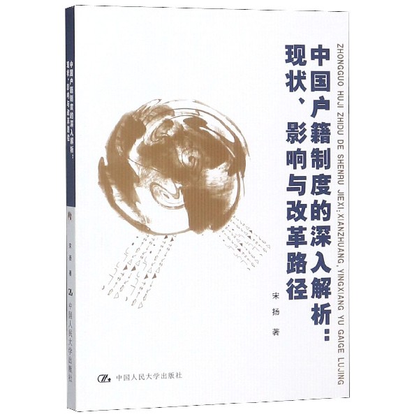 中国户籍制度的深入解析--现状影响与改革路径