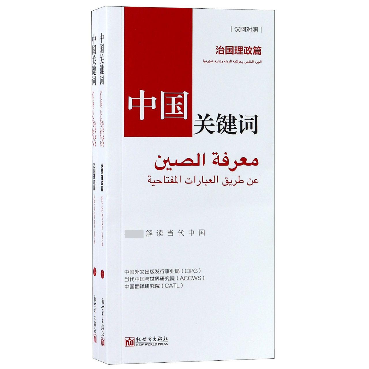 中国关键词(治国理政篇汉阿对照上下)