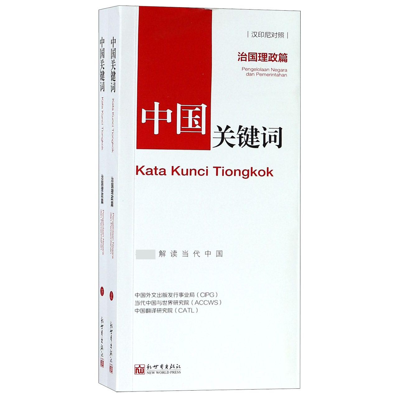 中国关键词(治国理政篇汉印尼对照上下)