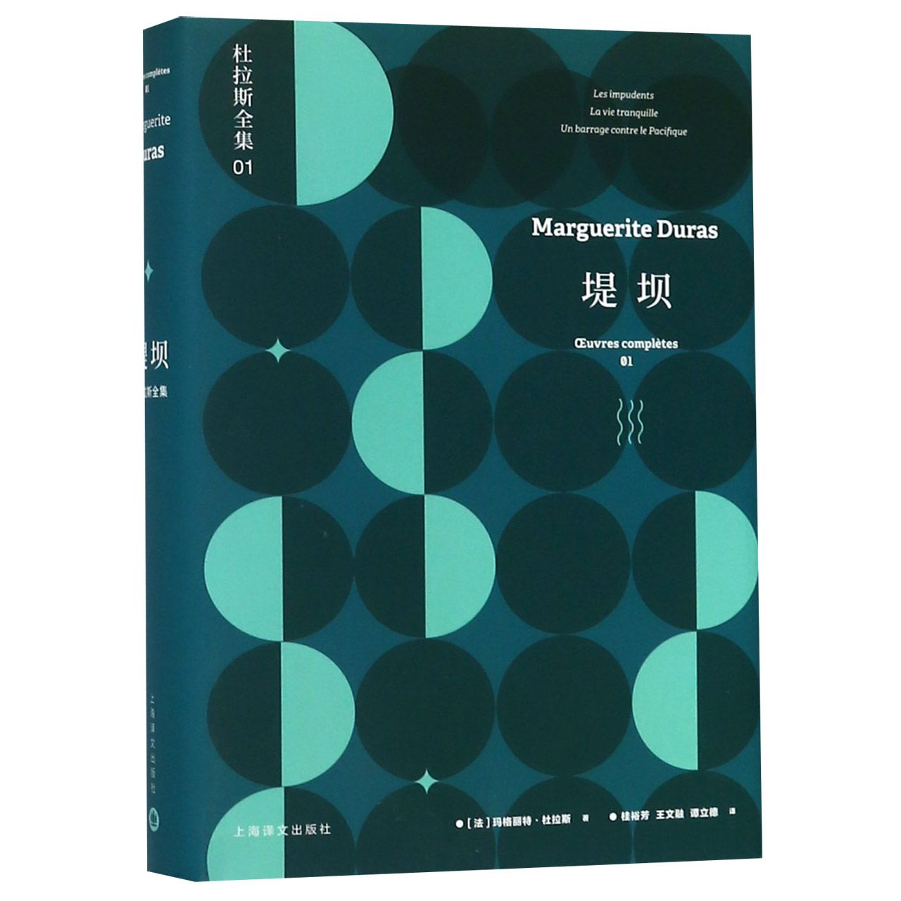 堤坝(精)/杜拉斯全集