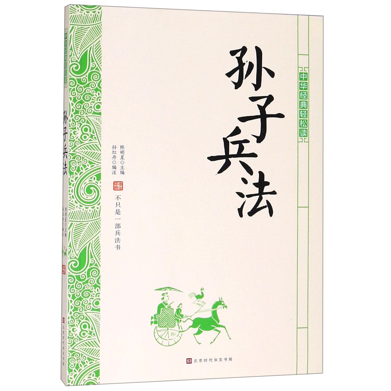 孙子兵法/中华经典轻松读