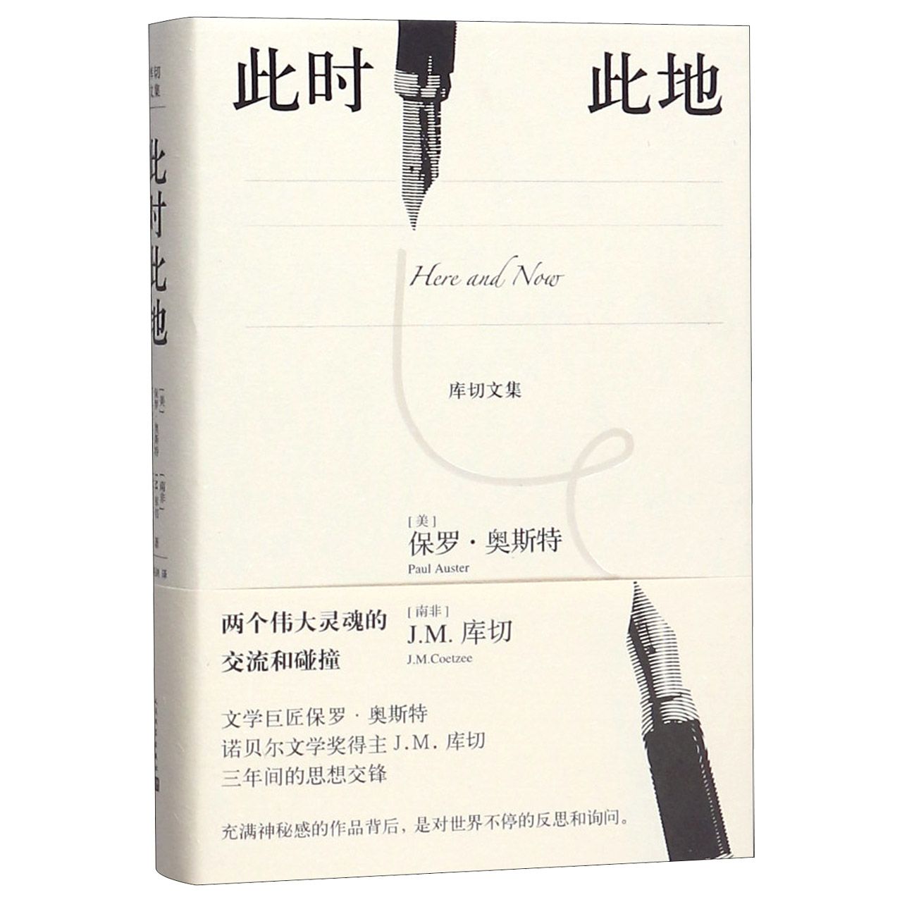 此时此地(精)/库切文集