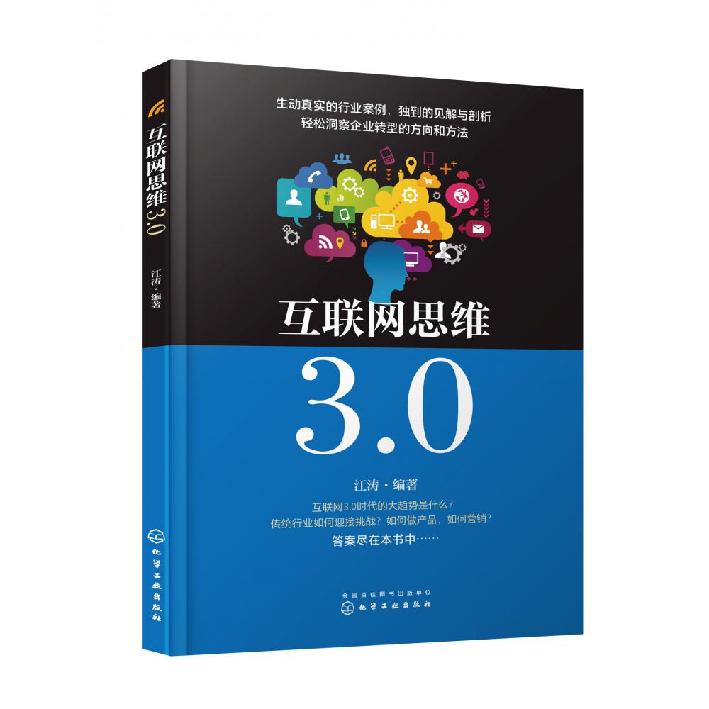 互联网思维3.0