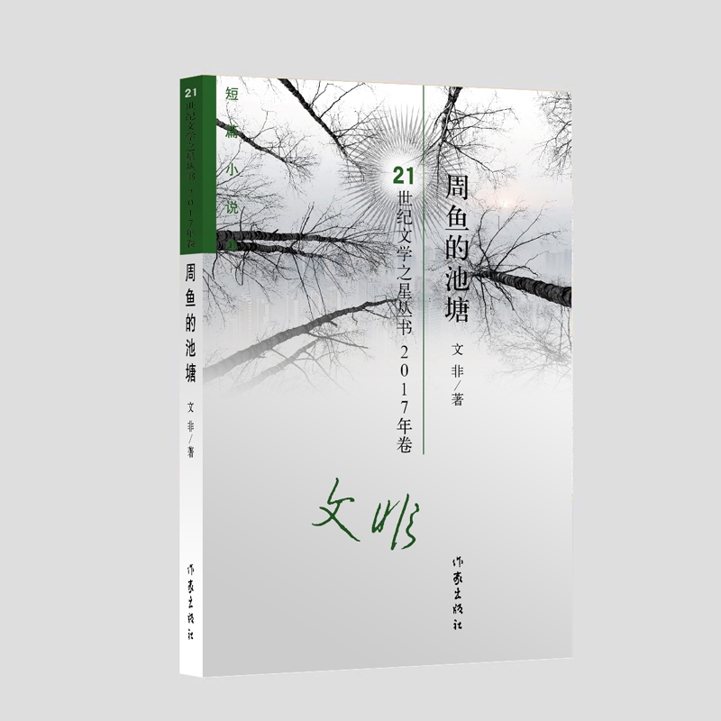 周鱼的池塘/21世纪文学之星丛书