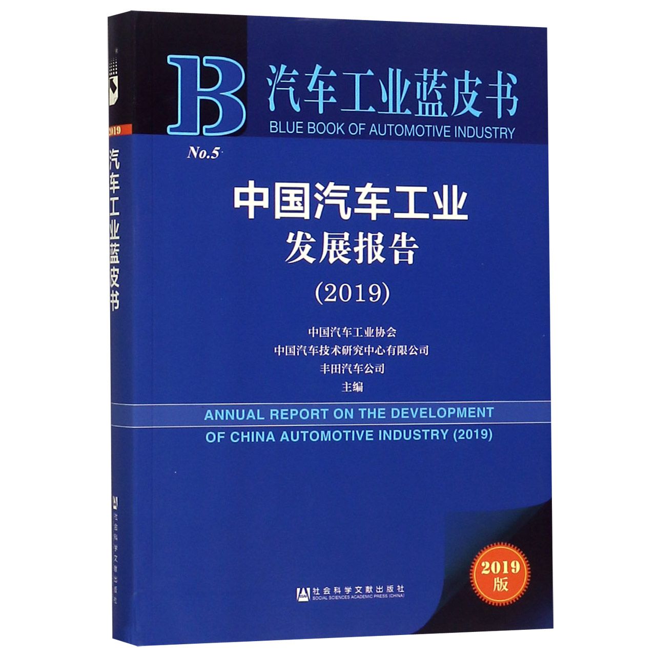 中国汽车工业发展报告(2019)/汽车工业蓝皮书