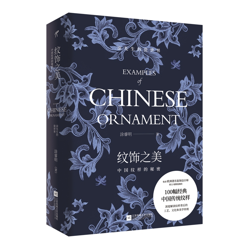 纹饰之美：中国纹样的秘密
