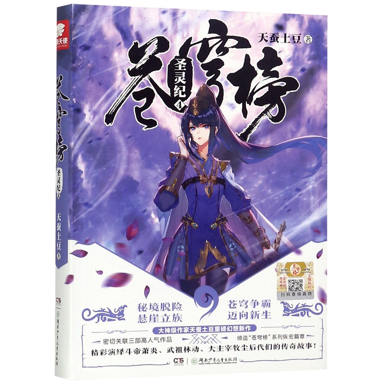 苍穹榜(圣灵纪4)