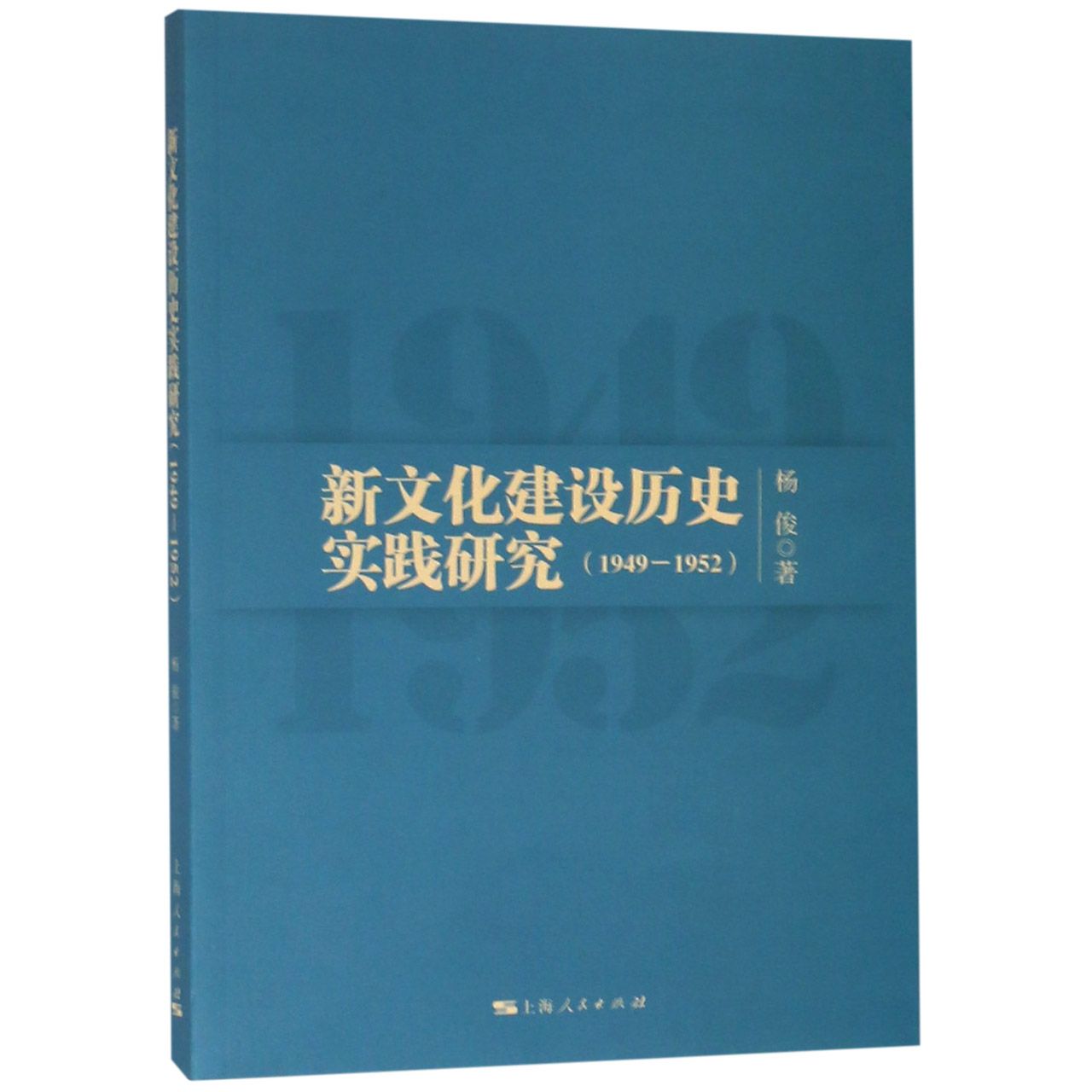 新文化建设历史实践研究(1949-1952)