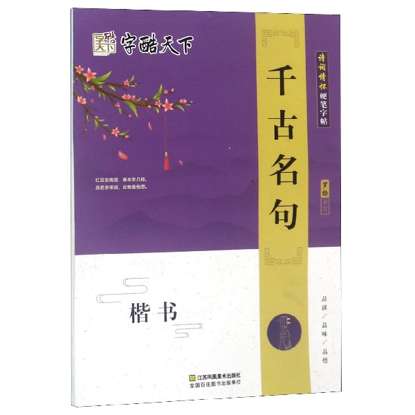 千古名句(楷书)