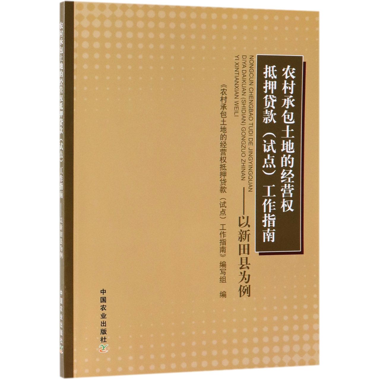 农村承包土地的经营权抵押贷款工作指南--以新田县为例