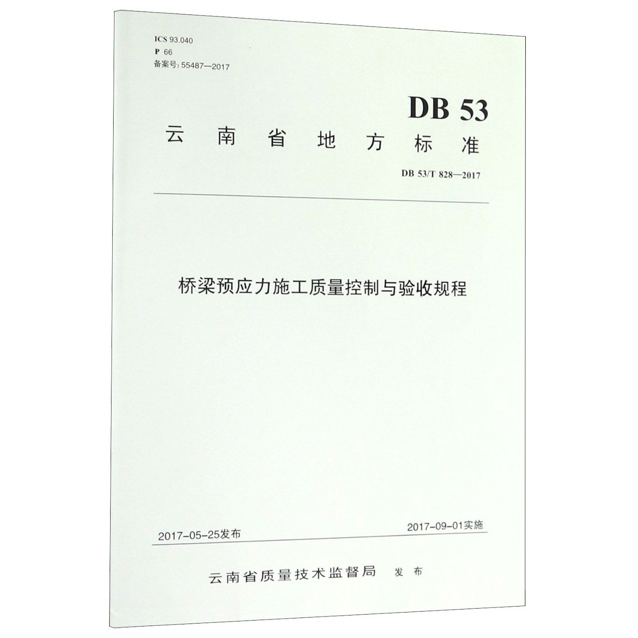 桥梁预应力施工质量控制与验收规程(DB53T828-2017)/云南省地方标准