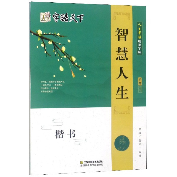 智慧人生(楷书)