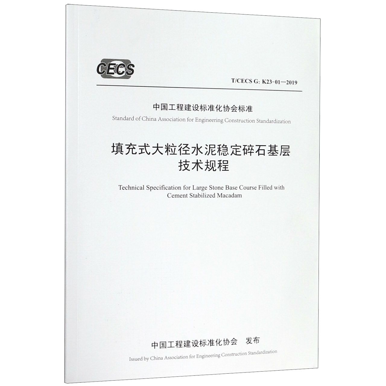 填充式大粒径水泥稳定碎石基层技术规程(TCECS G:K23-01-2019)/中国工程建设标准化协 