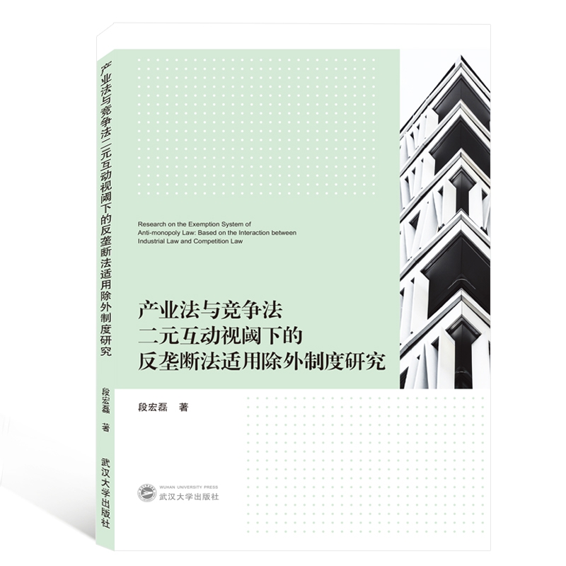 产业法与竞争法二元互动视阈下的反垄断法适用除外制度研究