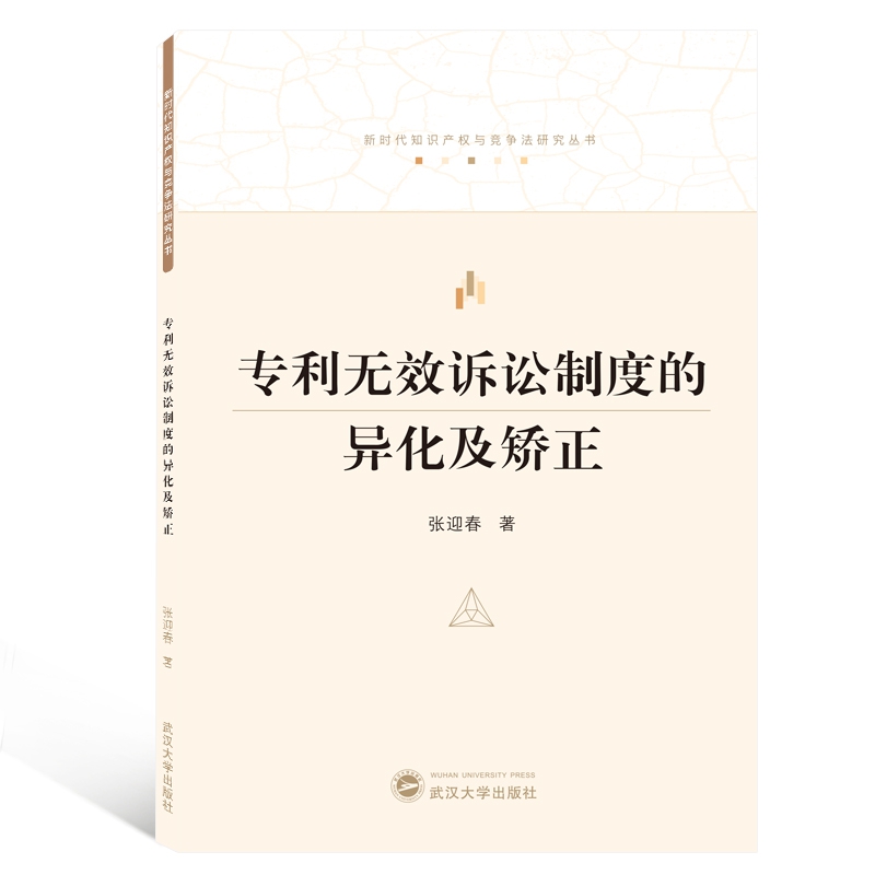 专利无效诉讼制度的异化及矫正/新时代知识产权与竞争法研究丛书