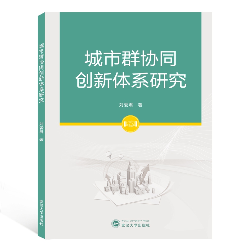 城市群协同创新体系研究