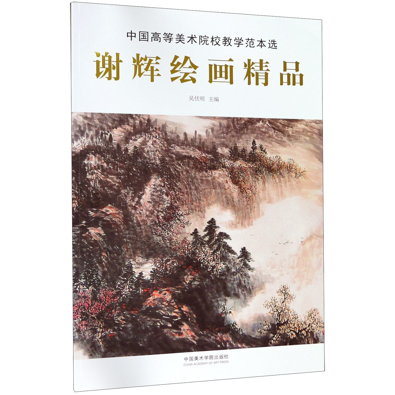 谢辉绘画精品/中国高等美术院校教学范本选