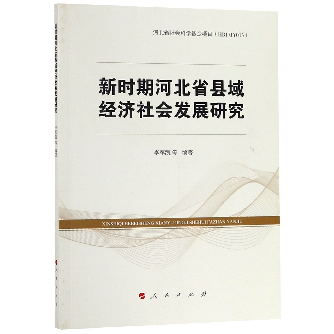 新时期河北省县域经济社会发展研究