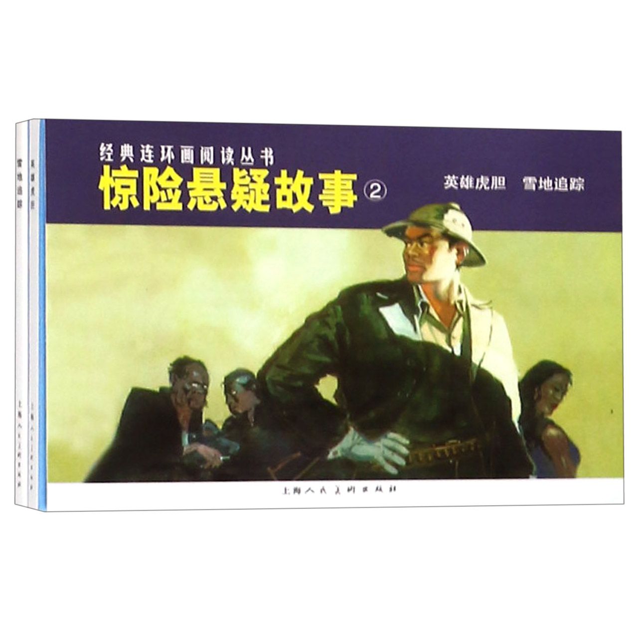 惊险悬疑故事(2共2册)/经典连环画阅读丛书