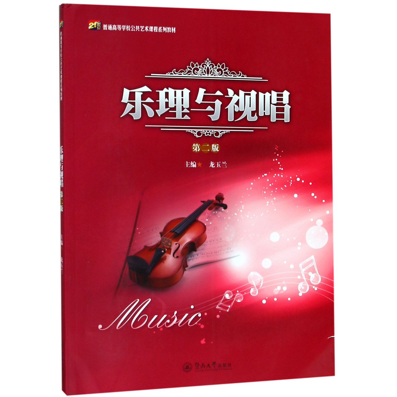 乐理与视唱(第2版21世纪普通高等学校公共艺术课程系列教材)