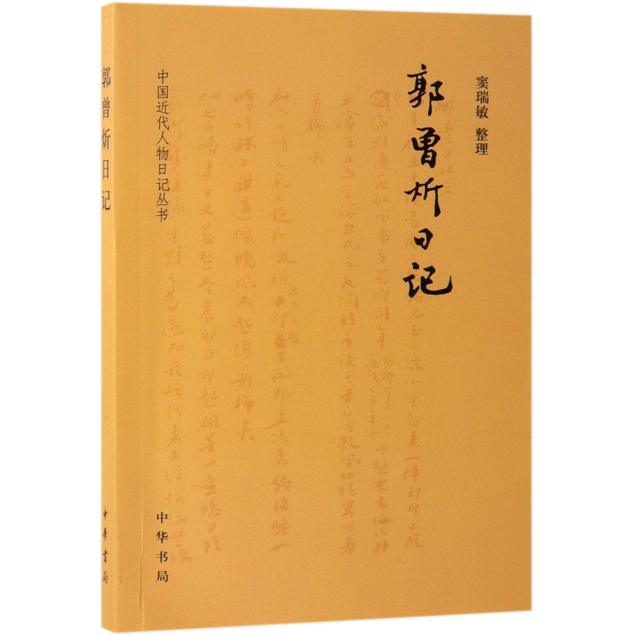 郭曾炘日记/中国近代人物日记丛书