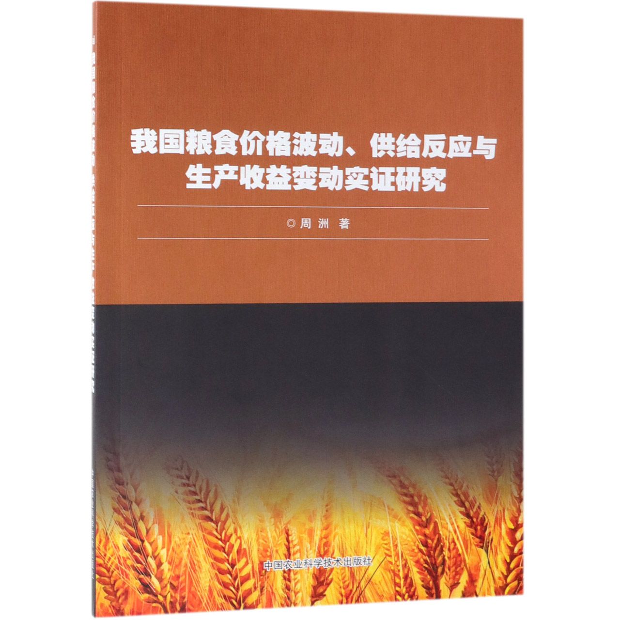 我国粮食价格波动供给反应与生产收益变动实证研究