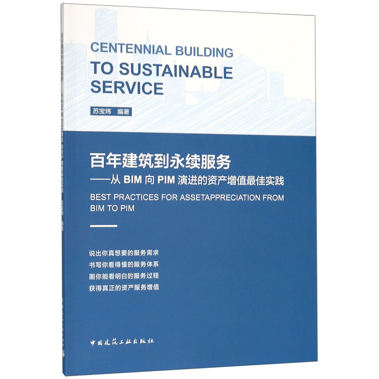 百年建筑到永续服务--从BIM向PIM演进的资产增值最佳实践