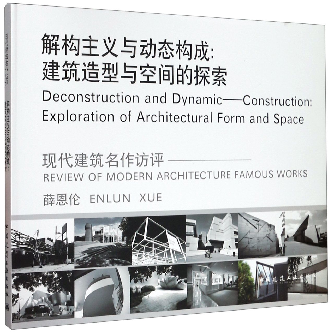 解构主义与动态构成--建筑造型与空间的探索(现代建筑名作访评)(精)