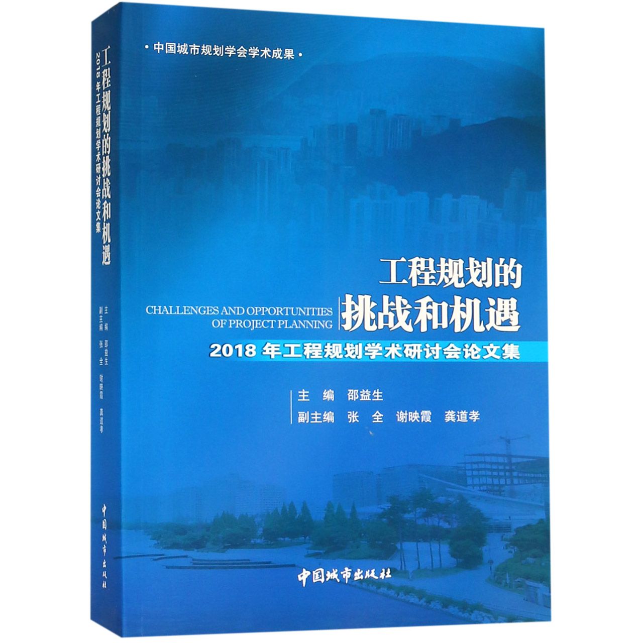 工程规划的挑战和机遇(2018年工程规划学术研讨会论文集)