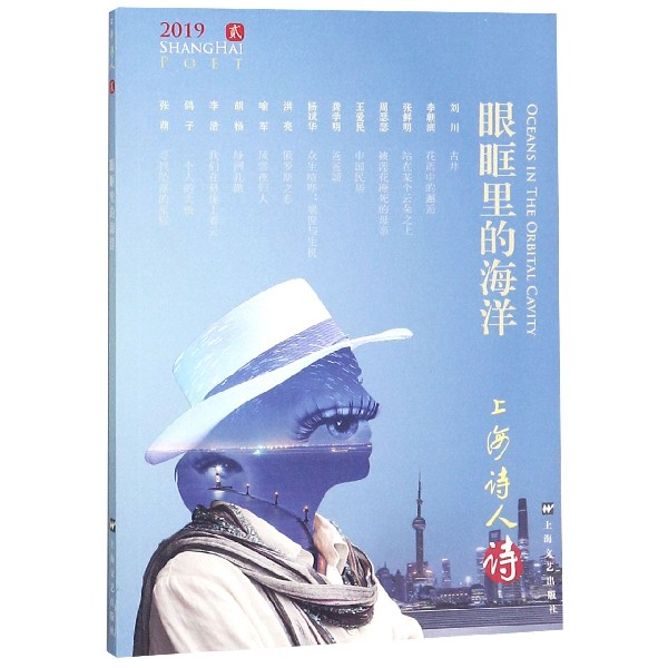 眼眶里的海洋(2019上海诗人)