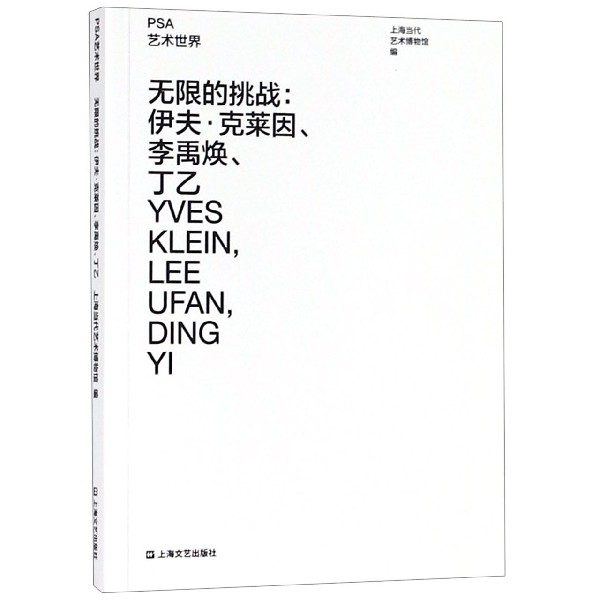 无限的挑战--伊夫·克莱因李禹焕丁乙/艺术世界