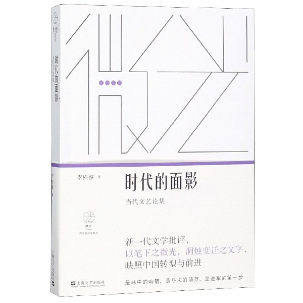时代的面影(当代文艺论集)/微光青年批评家集丛