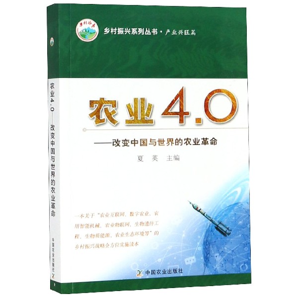 农业4.0--改变中国与世界的农业革命/乡村振兴系列丛书