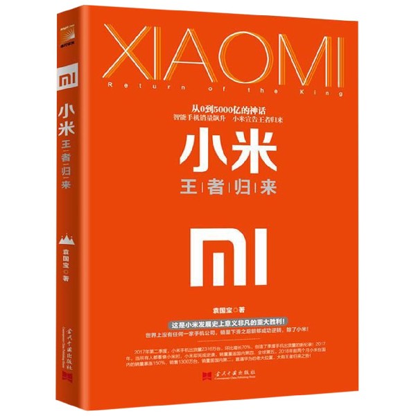 小米(王者归来)(精)
