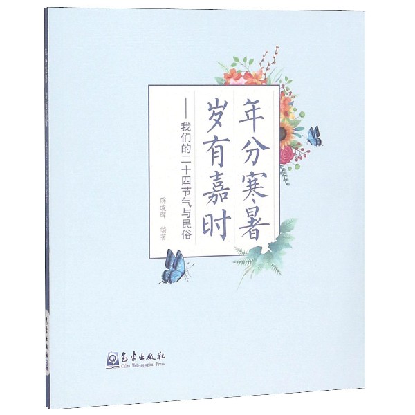 年分寒暑岁有嘉时--我们的二十四节气与民俗