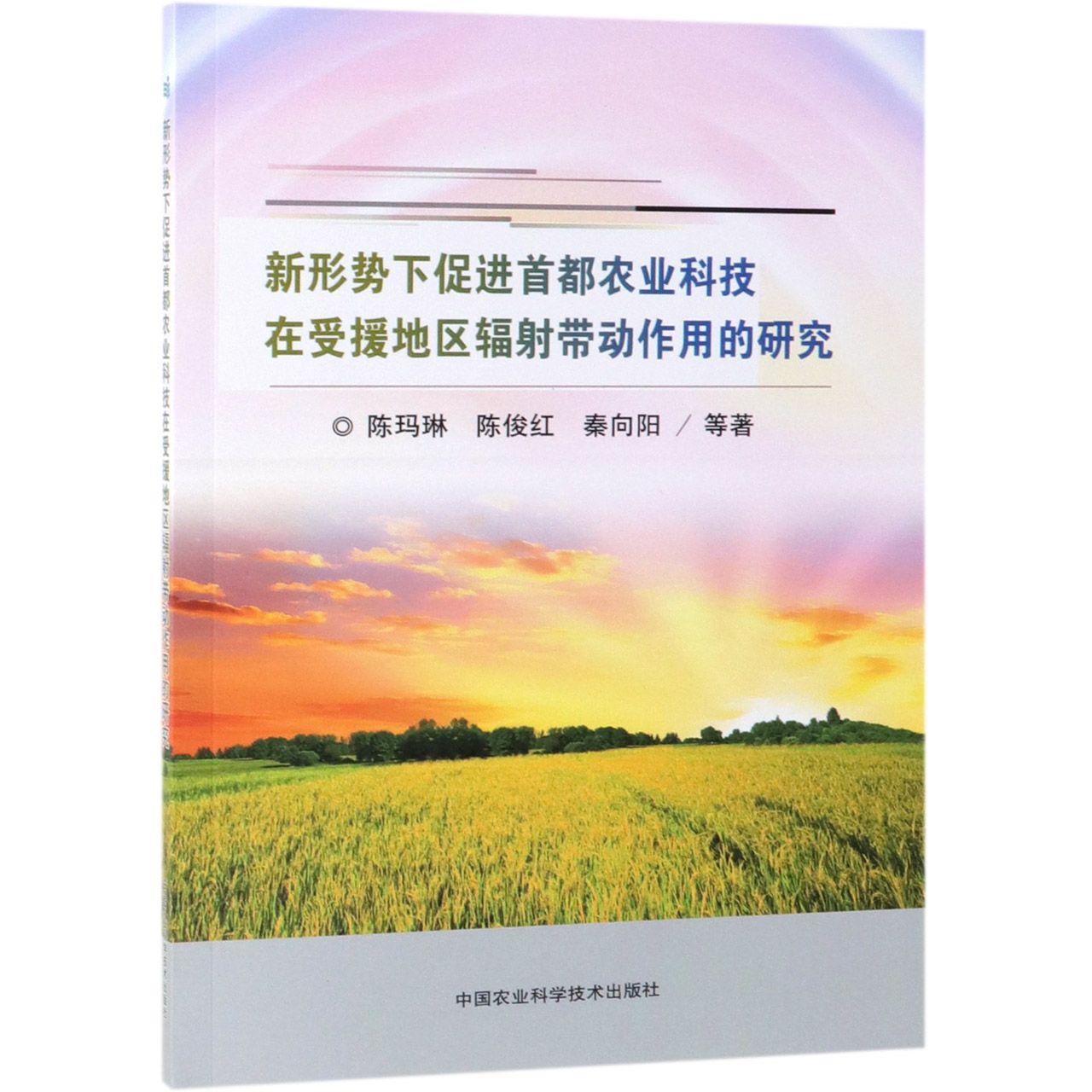 新形势下促进首都农业科技在受援地区辐射带动作用的研究