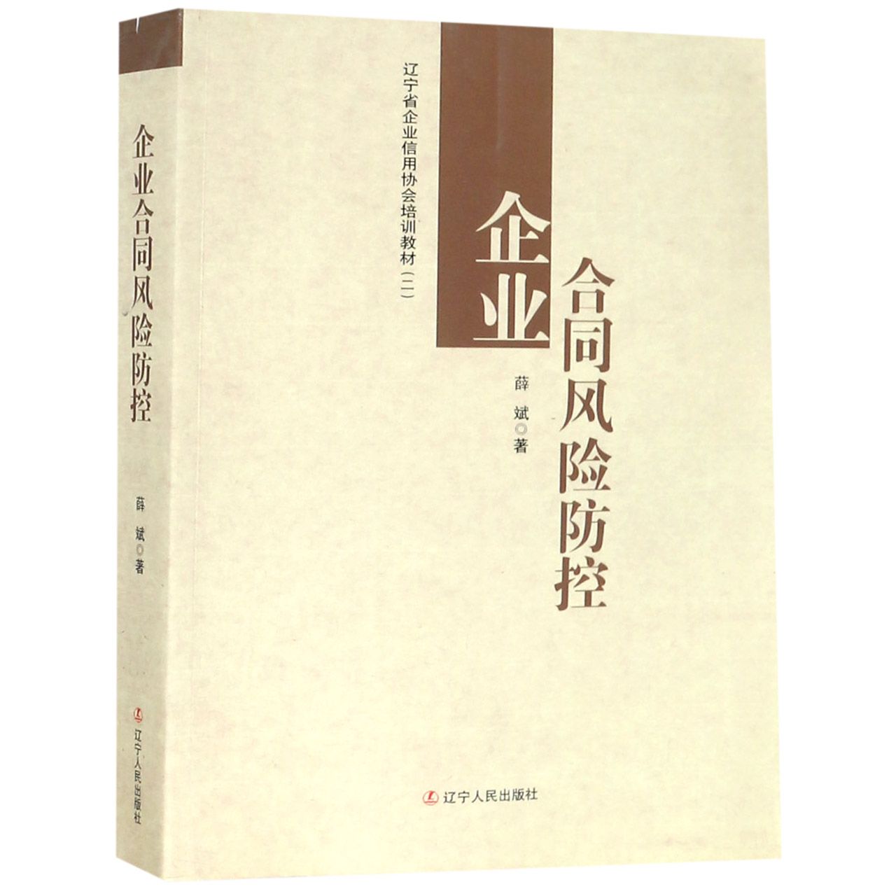 企业合同风险防控(辽宁省企业信用协会培训教材)