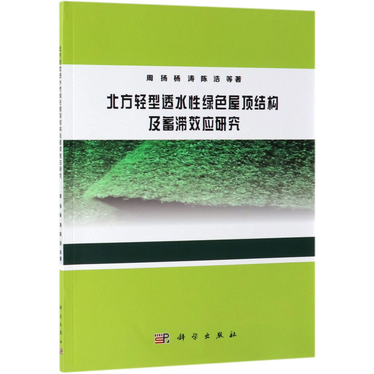 北方轻型透水性绿色屋顶结构及蓄滞效应研究