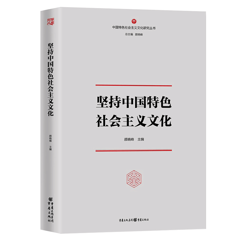 坚持中国特色社会主义文化/中国特色社会主义文化研究丛书