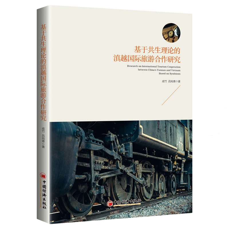 基于共生理论的滇越国际旅游合作研究