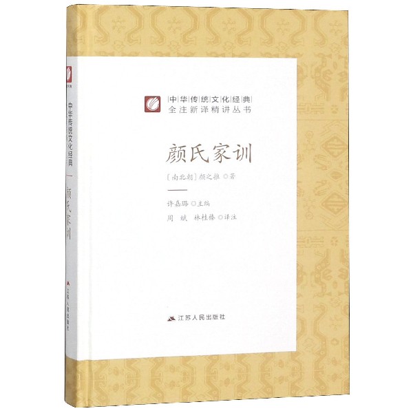 颜氏家训(精)/中华传统文化经典全注新译精讲丛书