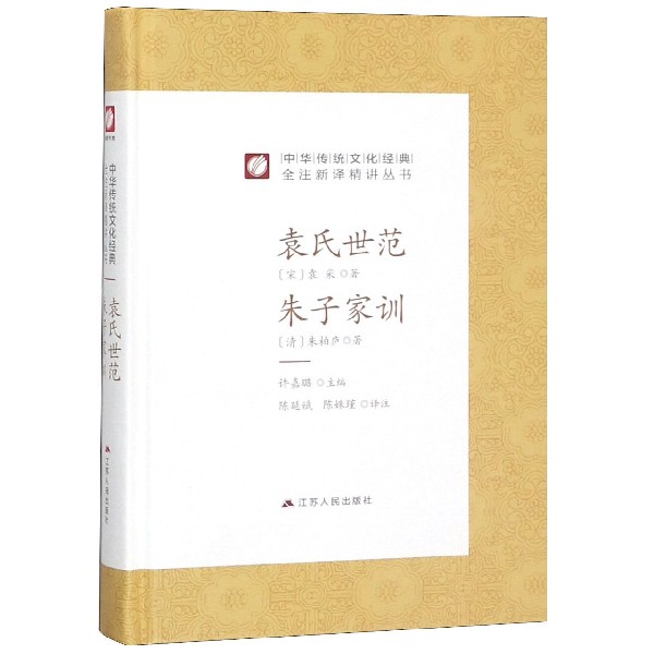 袁氏世范朱子家训(精)/中华传统文化经典全注新译精讲丛书
