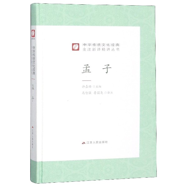 孟子(精)/中华传统文化经典全注新译精讲丛书