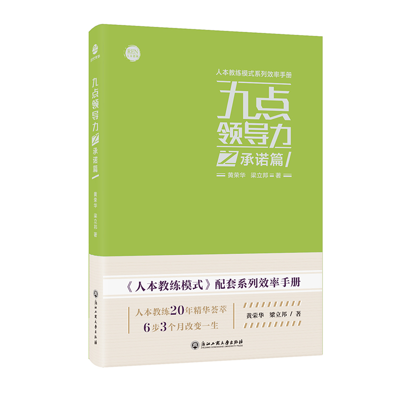 九点领导力之承诺篇/人本教练模式系列效率手册