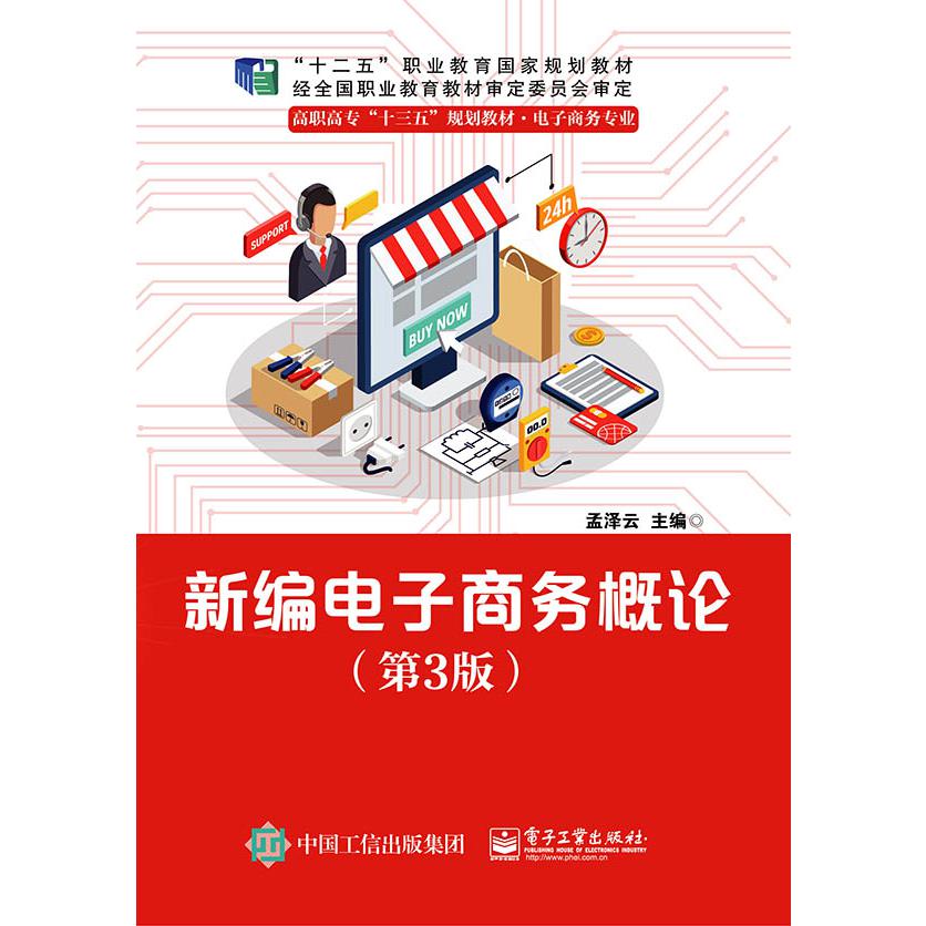 新编电子商务概论(电子商务专业第3版高职高专十三五规划教材)