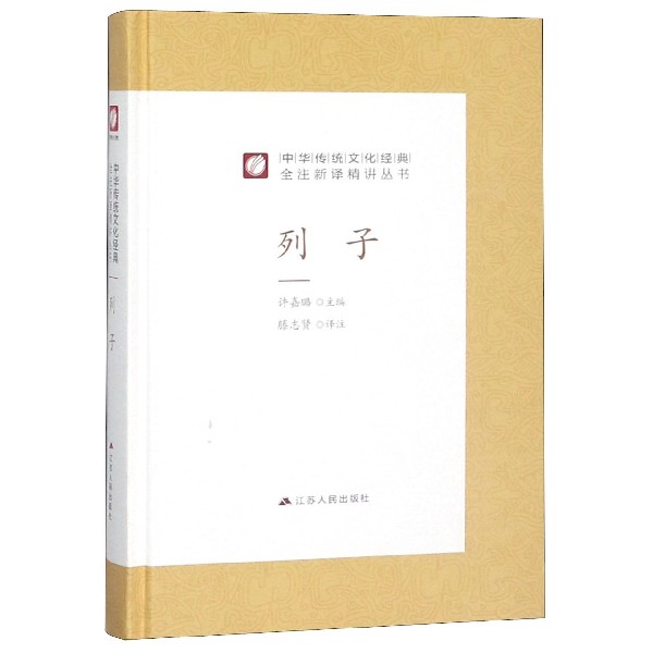 列子(精)/中华传统文化经典全注新译精讲丛书