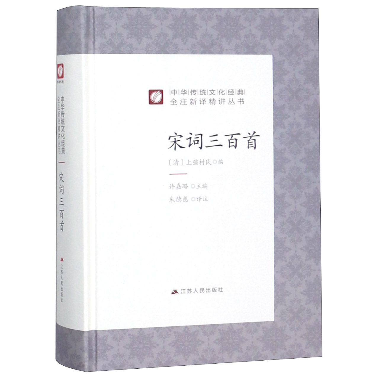 宋词三百首(精)/中华传统文化经典全注新译精讲丛书