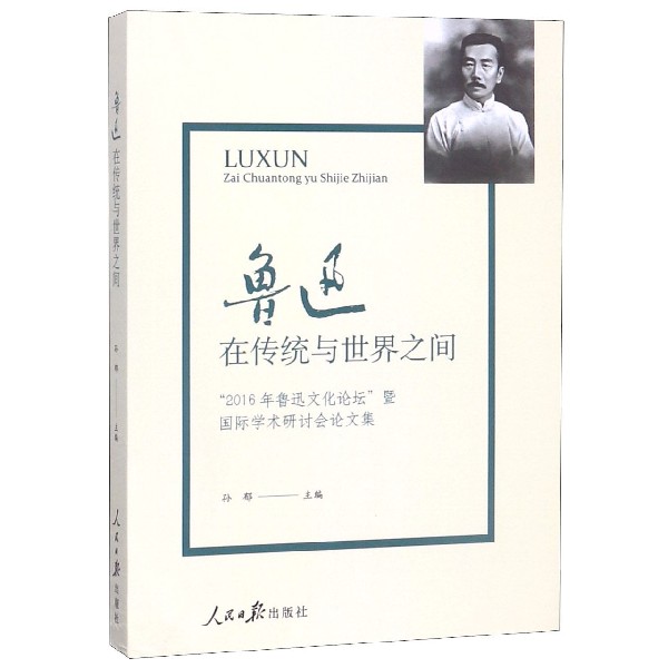 鲁迅(在传统与世界之间2016年鲁迅文化论坛暨国际学术研讨会论文集)