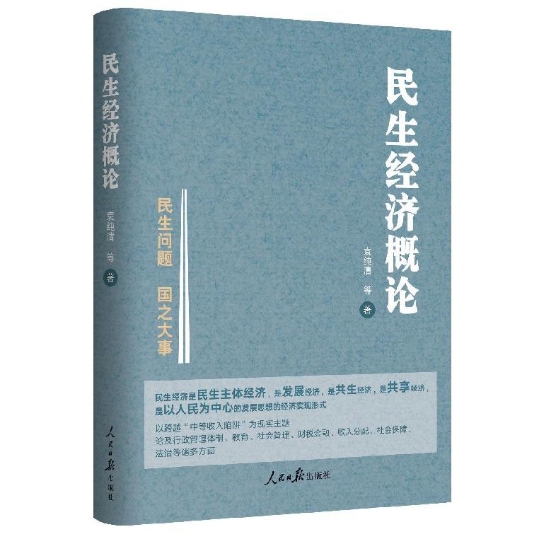 民生经济概论