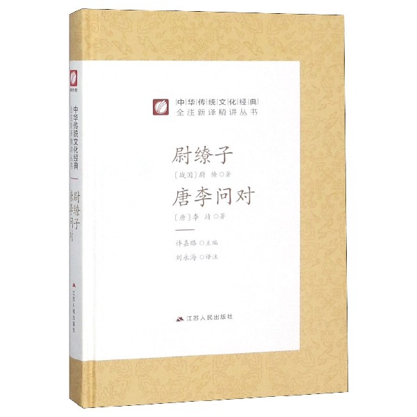 尉缭子唐李问对(精)/中华传统文化经典全注新译精讲丛书